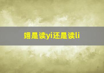 翊是读yi还是读li