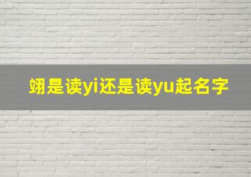 翊是读yi还是读yu起名字