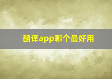 翻译app哪个最好用