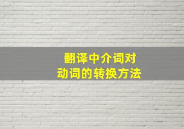 翻译中介词对动词的转换方法