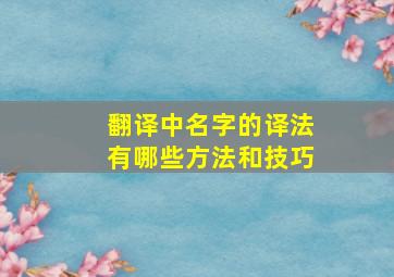 翻译中名字的译法有哪些方法和技巧