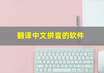 翻译中文拼音的软件