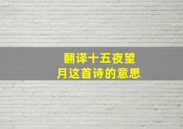 翻译十五夜望月这首诗的意思