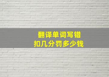 翻译单词写错扣几分罚多少钱