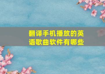 翻译手机播放的英语歌曲软件有哪些