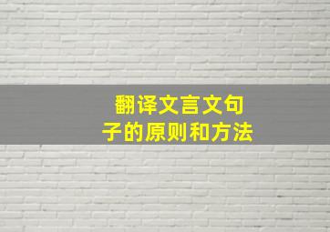 翻译文言文句子的原则和方法