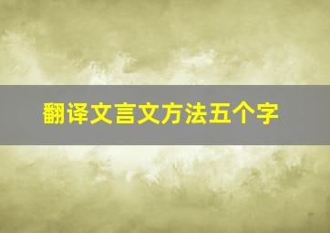 翻译文言文方法五个字