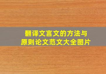 翻译文言文的方法与原则论文范文大全图片