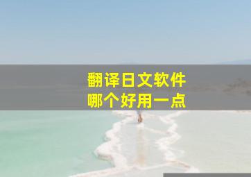 翻译日文软件哪个好用一点