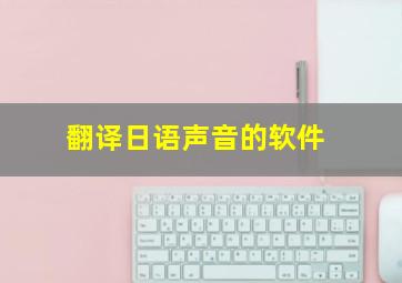 翻译日语声音的软件