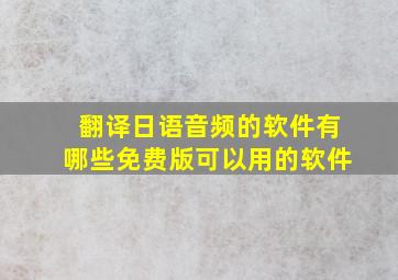 翻译日语音频的软件有哪些免费版可以用的软件