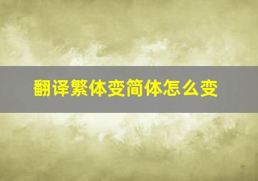 翻译繁体变简体怎么变