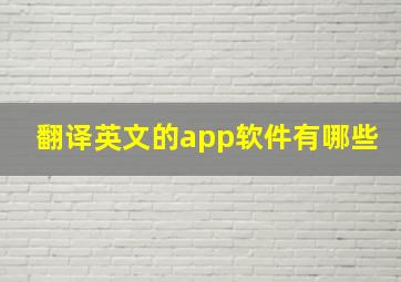 翻译英文的app软件有哪些