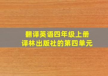 翻译英语四年级上册译林出版社的第四单元