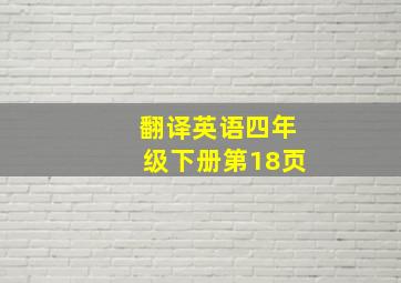 翻译英语四年级下册第18页