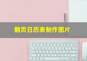 翻页日历表制作图片