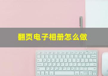 翻页电子相册怎么做