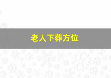 老人下葬方位