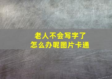 老人不会写字了怎么办呢图片卡通