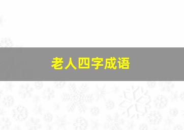 老人四字成语