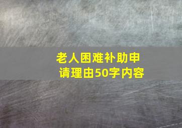 老人困难补助申请理由50字内容