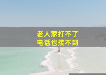 老人家打不了电话也接不到