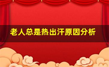 老人总是热出汗原因分析