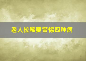 老人拉稀要警惕四种病