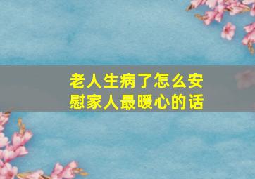 老人生病了怎么安慰家人最暖心的话