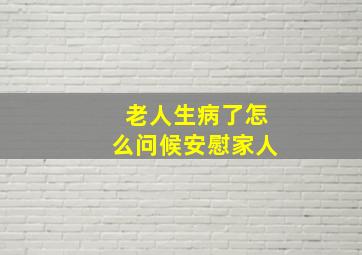 老人生病了怎么问候安慰家人