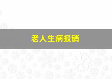 老人生病报销