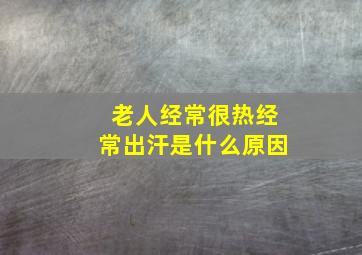 老人经常很热经常出汗是什么原因