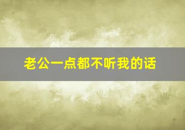 老公一点都不听我的话