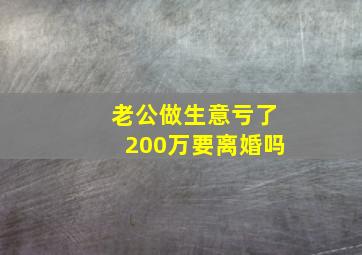 老公做生意亏了200万要离婚吗