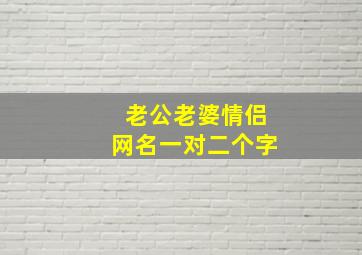 老公老婆情侣网名一对二个字