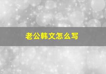 老公韩文怎么写