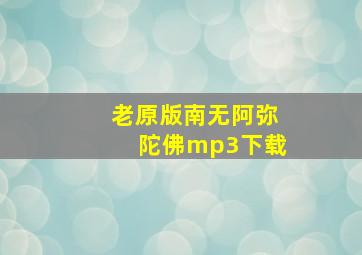 老原版南无阿弥陀佛mp3下载