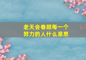 老天会眷顾每一个努力的人什么意思