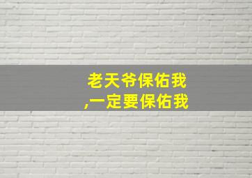 老天爷保佑我,一定要保佑我