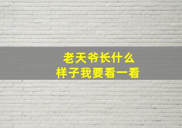 老天爷长什么样子我要看一看