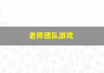 老师团队游戏