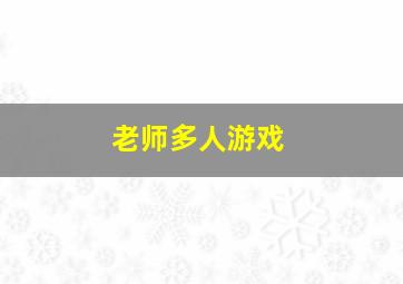 老师多人游戏