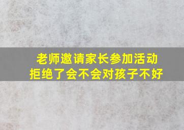 老师邀请家长参加活动拒绝了会不会对孩子不好