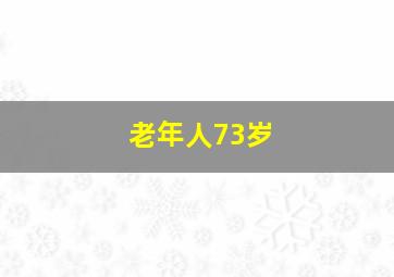 老年人73岁