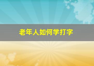 老年人如何学打字