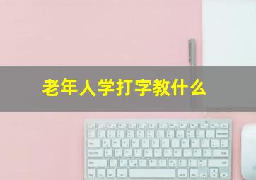 老年人学打字教什么