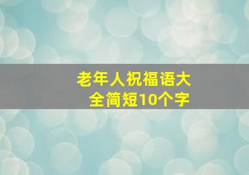 老年人祝福语大全简短10个字