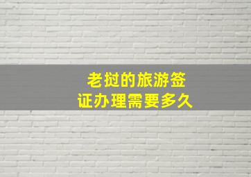 老挝的旅游签证办理需要多久