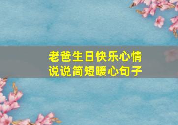 老爸生日快乐心情说说简短暖心句子