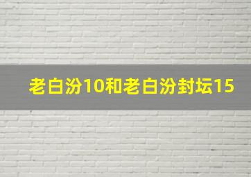 老白汾10和老白汾封坛15